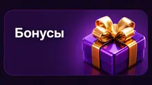 Бонусы
