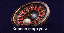 Колесо фортуны