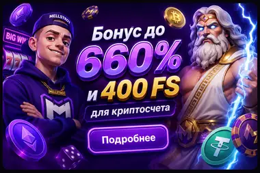 Бонусное предложение MELLSTROY