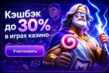 Кэшбэк в играх казино
