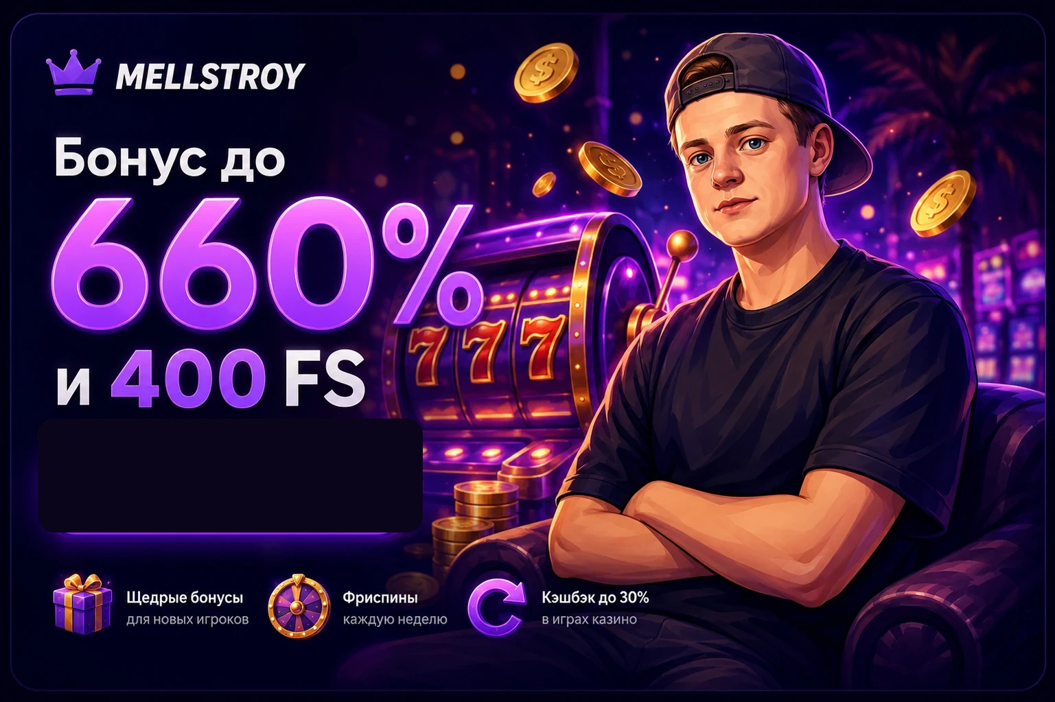 Бонус до 660% и 400 FS с мультяшным персонажем MELLSTROY