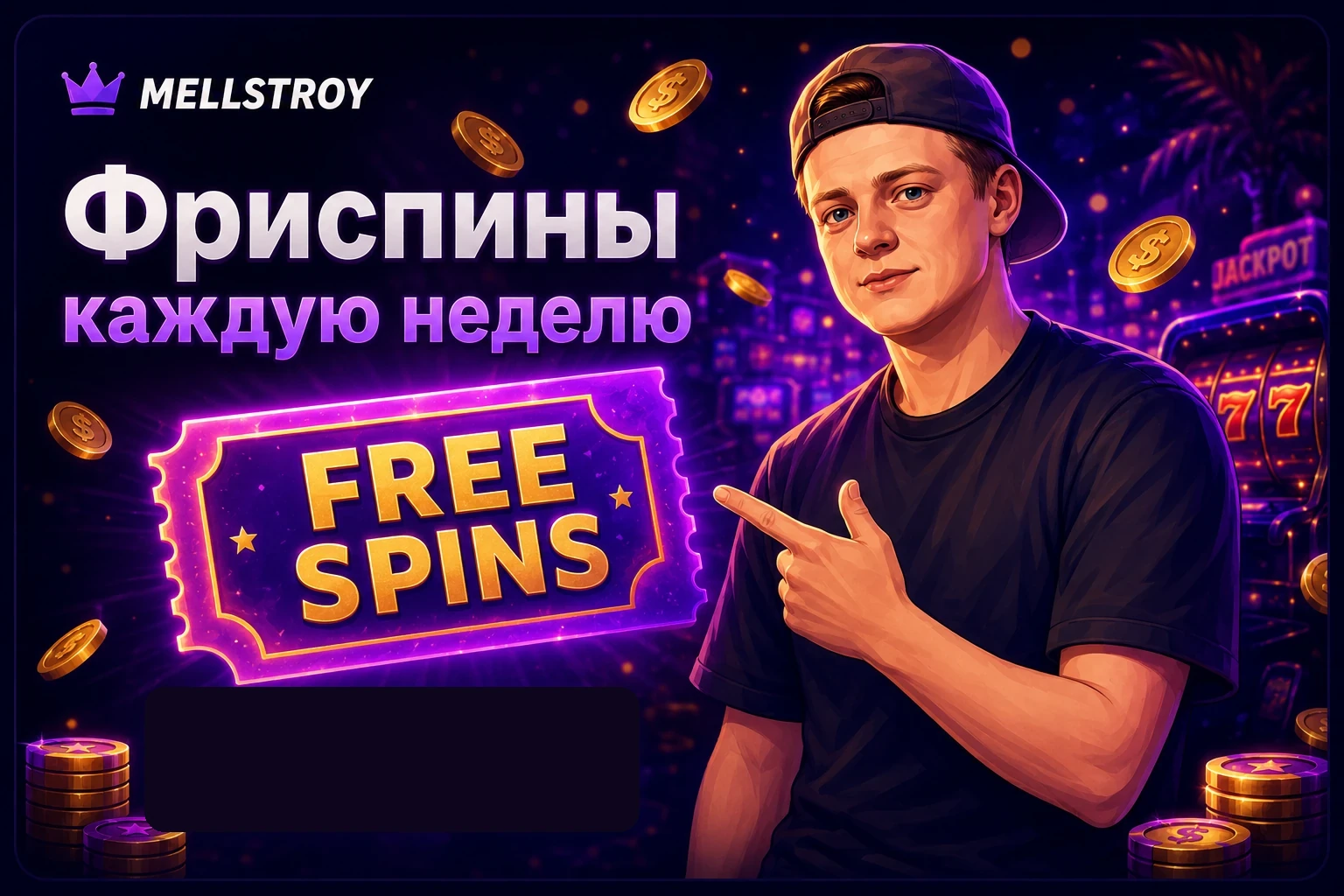 Фриспины каждую неделю с мультяшным персонажем MELLSTROY
